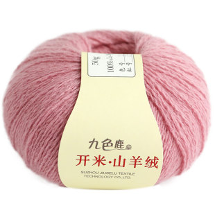 九色鹿9262开米山羊绒 特价机织手编中细纯山羊绒线毛线