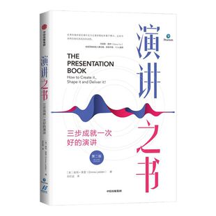 演讲之书：三步成就一次好的演讲（第二版） 埃玛莱登 著  口才 沟通交流 自我提升 成功励志   中信出版社图书
