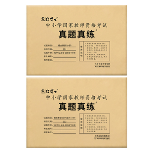 全国适用中小学教师资格证试卷备考2026上半年历年真题真练试卷中小学国家教师资格综合素质中小学真题答案解析【晋远红博士官方】