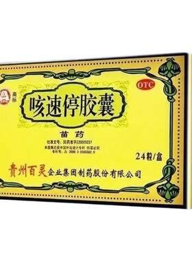 【百灵鸟】咳速停胶囊0.5g*24粒/盒咳嗽感冒支气管炎气喘生津