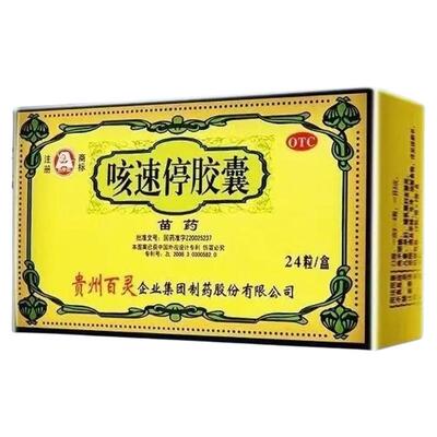 【百灵鸟】咳速停胶囊0.5g*24粒/盒咳嗽感冒支气管炎气喘生津