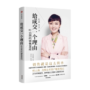给成交一个理由叶云燕的销售圣经 后记附叶云燕纯干货客户服务笔记 平安董事长马明哲 美图董事长蔡文胜 作序 中信出版社图书正版
