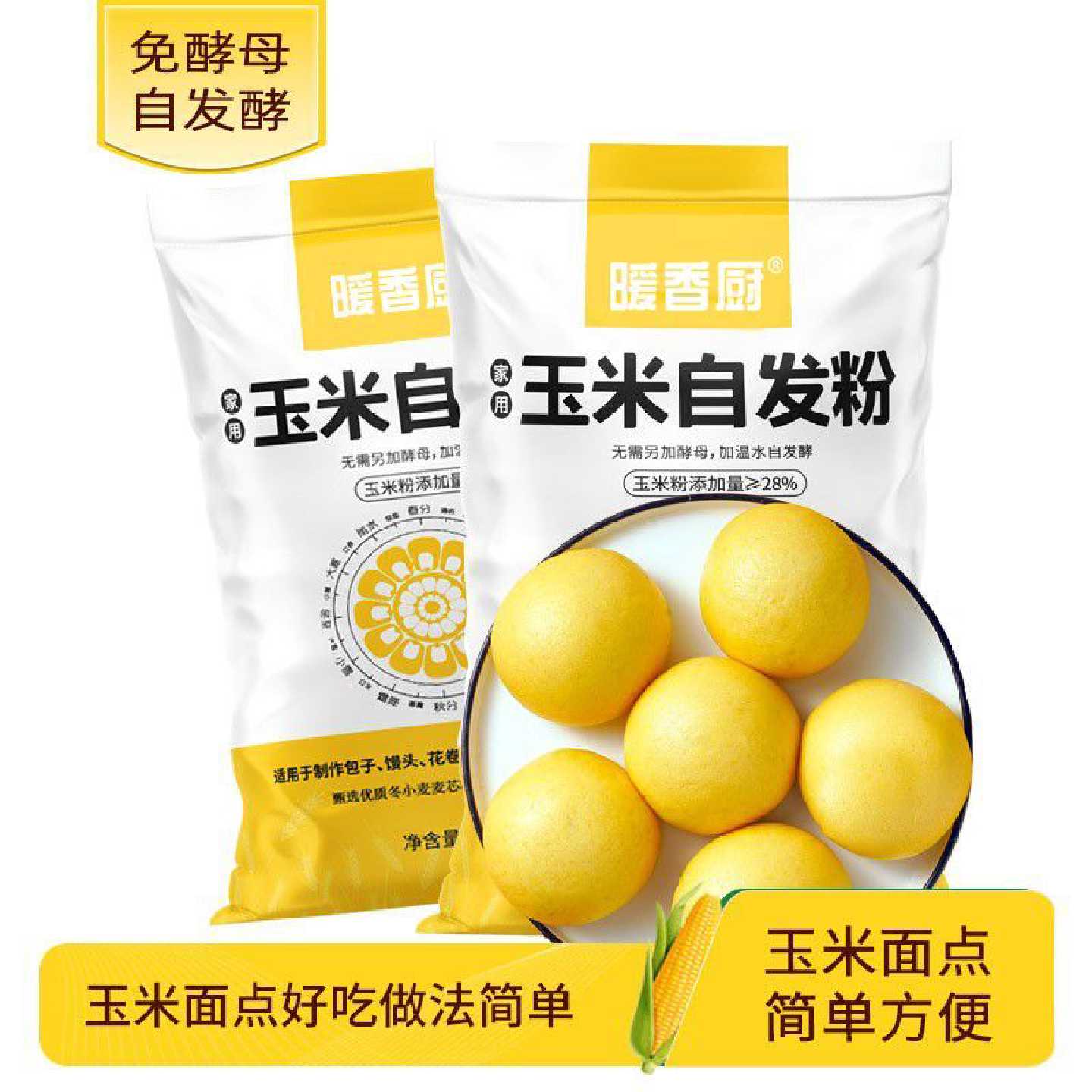 暖香厨900g玉米自发面粉家用特级自发面粉常温保存食用