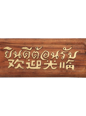 异丽东南亚柜台摆件泰式木质