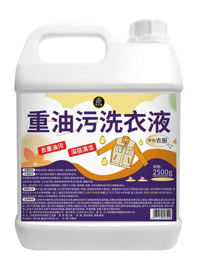 强力去油洗衣液工作服油渍清洁剂衣物去油王工业机修衣物除油剂