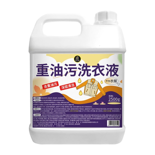 强力去油洗衣液工作服油渍清洁剂衣物去油王工业机修衣物除油剂