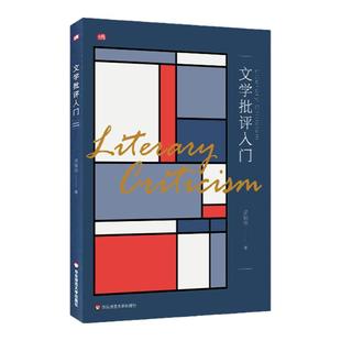 文学批评入门 汤拥华 高等院校中文系教材 作品分析 文学批评理论与实践 西方文论辅助读物 正版 华东师范大学出版社