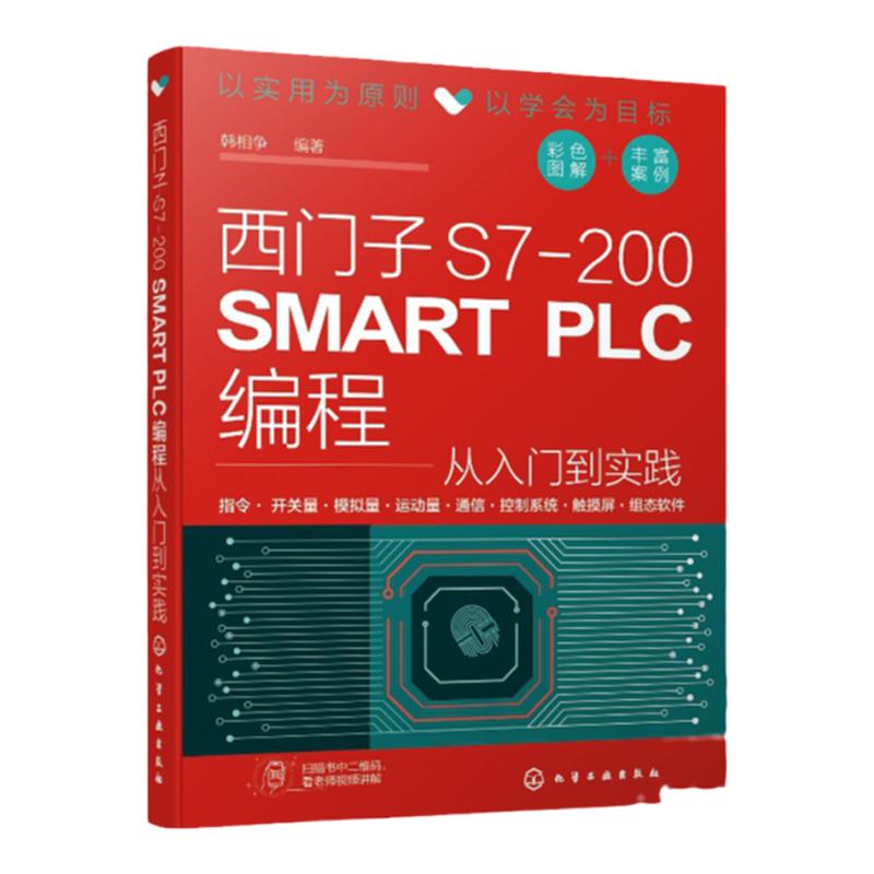 西门子S7-200 SMART PLC编程从入门到实践 PLC硬件系统组成编程基础 西门子plc硬件软件编程入门 plc功能控制技术 PLC编程教程书籍