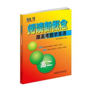 阅读新概念跟高考题学英语高二年级高考英语阅读记单词专项训练晨读晚练精选高考真题完全解读精编知识练习随课练词汇积累扫码听音