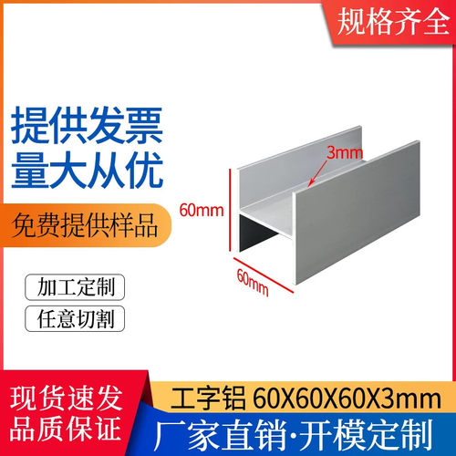 H型工字形60*60*60*3mm铝合金型材装修机械加工工字形铝型材
