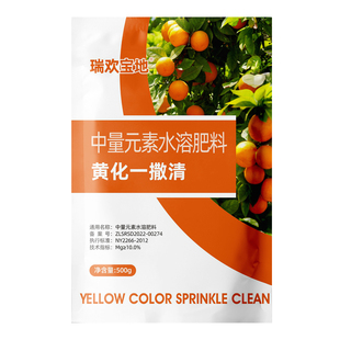 瑞欢宝地黄化一撒清果树柑橘黄转绿黄化病专用药中量元素水溶肥料
