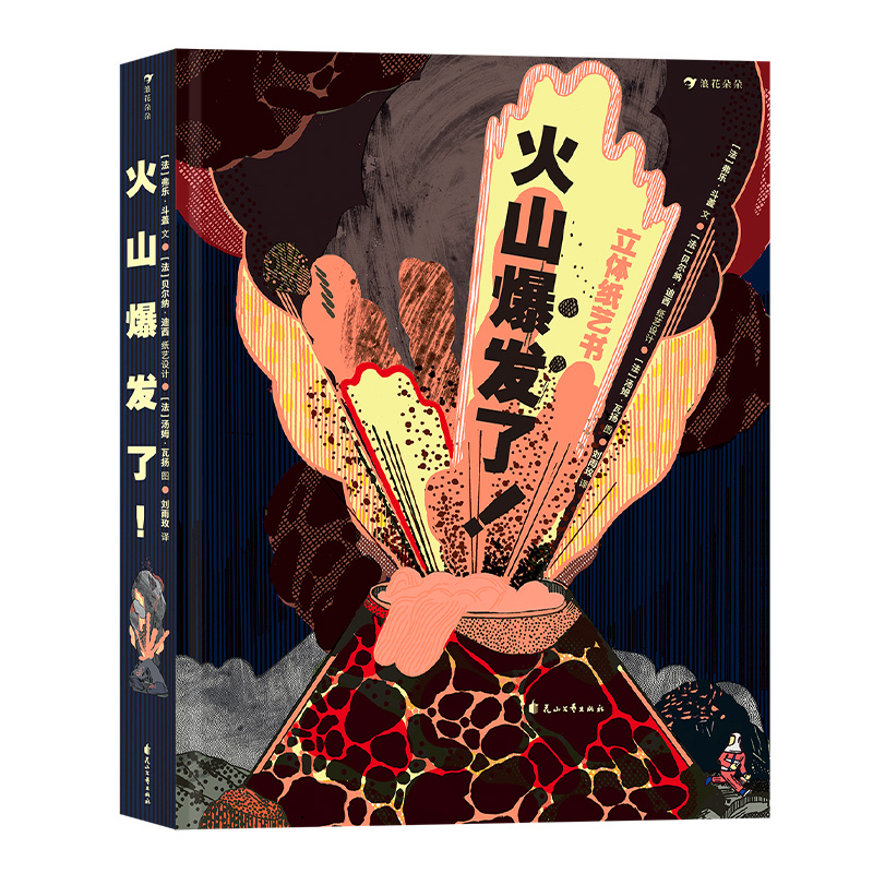 浪花朵朵正版现货  火山爆发了  立体纸艺机关360°呈现火山全景 4岁以上科普读物 后浪童书