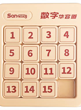磁力数字华容道小学生专用5x5