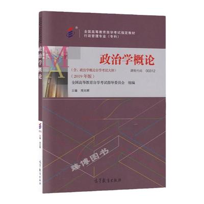 自考教材00312 0312政治学概论 周光辉 2019年版 高等教育出版社 全国高等教育自学考试2024年指定用书 函授成考成教大专升本科