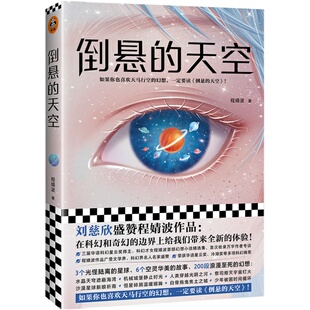 现货《倒悬的天空》刘慈欣盛赞 读客正版科幻才女程婧波 第I部幻想小说 精选集 6个故事200段浪漫至死幻想 喜欢天马行空的幻想读