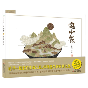 中国少年儿童出版社盘中餐无注音绘本6-8岁以上四年级上学必看精装硬壳九神鹿中小学阅读指导目录追寻一粒米的生命之旅体味农耕