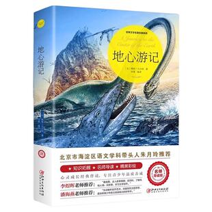 地心游记 儒勒凡尔纳著正版原著完整版世界文学名著拓展阅读名师导读版必小学生三四五六年级课外书籍推荐阅读儿童文学故事书正版X