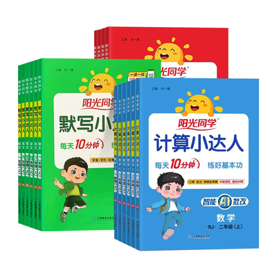 阳光同学计算默写小达人