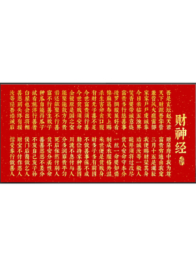 赵公明财神经书法字画挂画财神爷