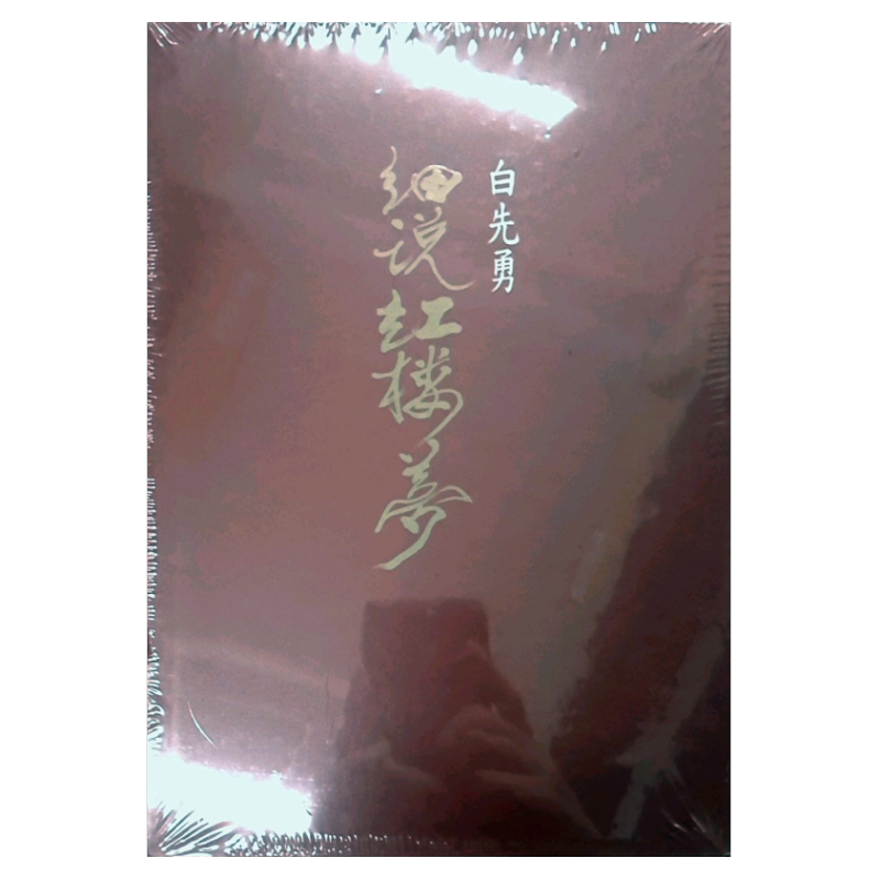 预售【外图台版】白先勇细说红楼梦平装套书（共三册）