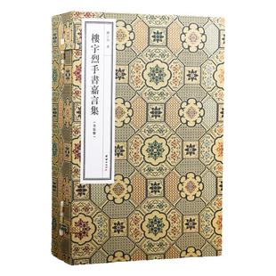 楼宇烈手书嘉言集 古籍善本 手工宣纸线装书楼宇烈教授十三年来手书经典嘉言的合集北大教授90岁国学泰斗对中国传统文化的长情告白