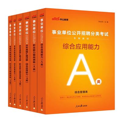 2026年综合管理A类事业编历年真题题库事业单位编制考试资料职业能力倾向测验能力广西湖北山西山东陕西云南重庆职测联考行政社会