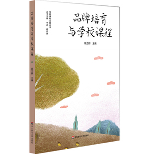 品牌培育与学校课程 学校品牌发展 学校特色课程体系建设 学校课程发展丛书 小学案例 段立群 正版 华东师范大学出版社