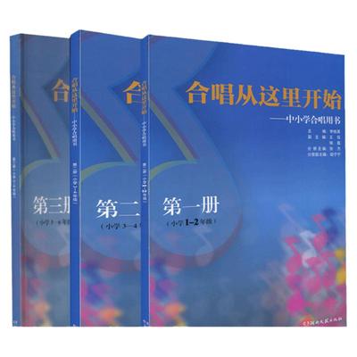 【扫码音频】正版全套3册 合唱从这里开始中小学合唱用书 第一二三册 湖南文艺出版社 小学1-6年级教师合唱教学设计教材教程书