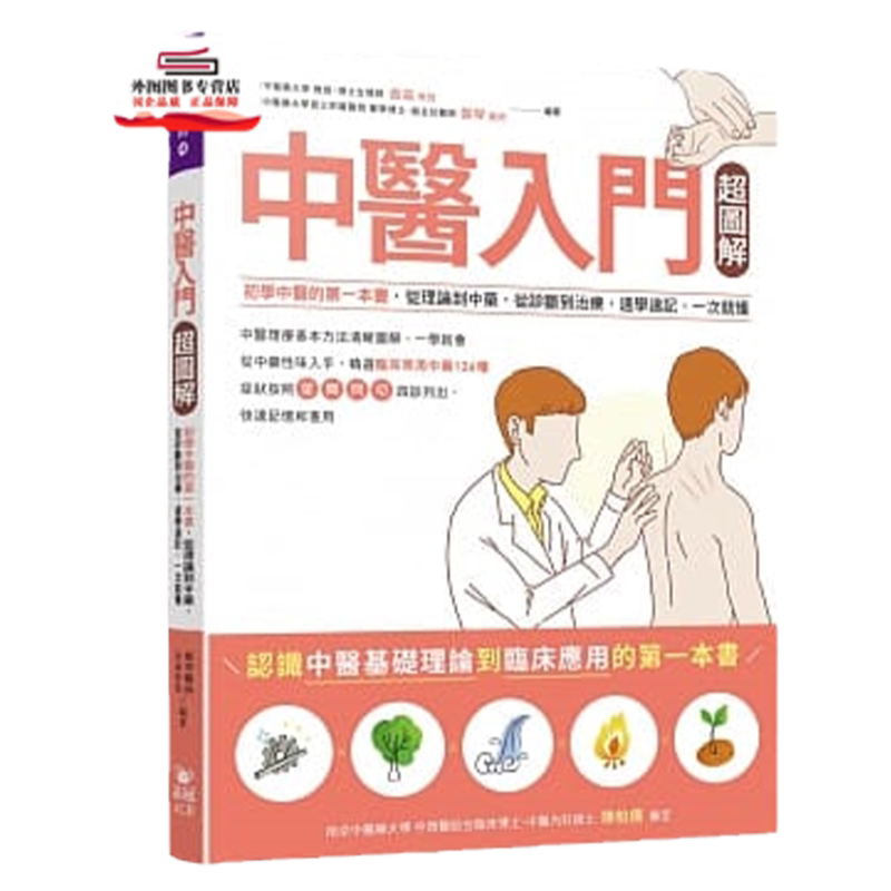 预售【外图台版】中医入门超图解:初学中医的第一本书,从理论到中药,从诊断到治疗,速学速记,一次就懂/曲淼, 郑琴 晶冠出版社
