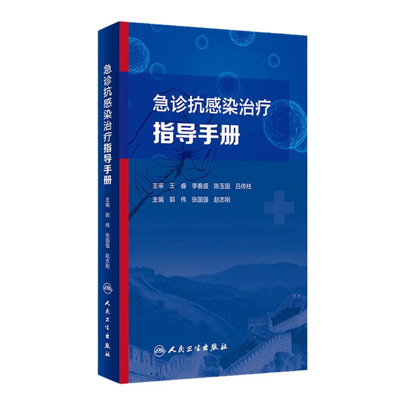 急诊抗感染治疗指导手册 介绍药学、微生物学、急性感染性疾病以及多重耐药菌感染治疗等 郭伟 9787117329453 人民卫生出版社