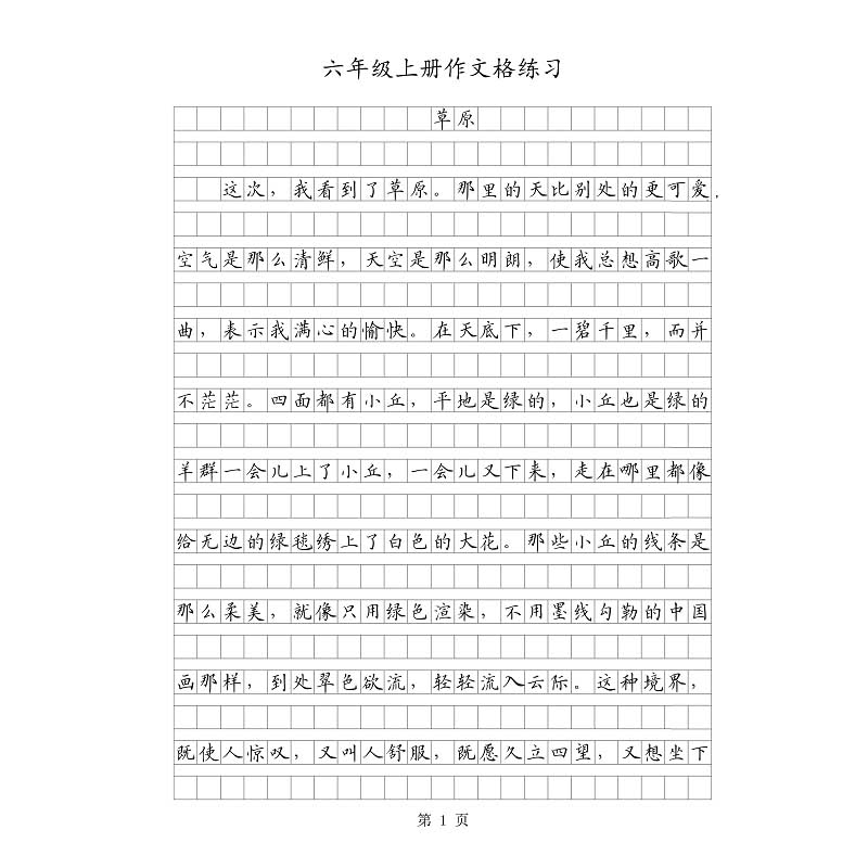 【电子字帖】学生1-6年级作文格临摹练习帖 打印版 PDF
