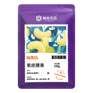 【邮政农品】A180紫皮腰果盐焗大颗粒腰果仁孕妇休闲小零食250g袋
