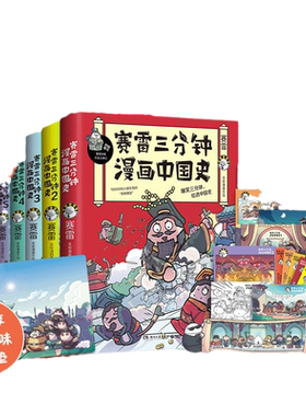 当当网 赛雷三分钟漫画中国史1-5+世界史1-3 套装全8册（多地学校、书店大力推荐，老少咸宜的课外历史读物！ 正版书籍