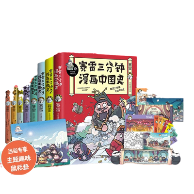 当当网 赛雷三分钟漫画中国史1-5+世界史1-3 套装全8册（多地学校、书店大力推荐，老少咸宜的课外历史读物！ 正版书籍