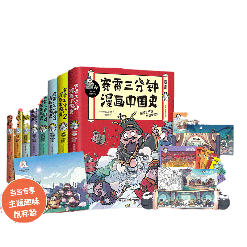 当当网 赛雷三分钟漫画中国史1-5+世界史1-3 套装全8册（多地学校、书店大力推荐，老少咸宜的课外历史读物！ 正版书籍
