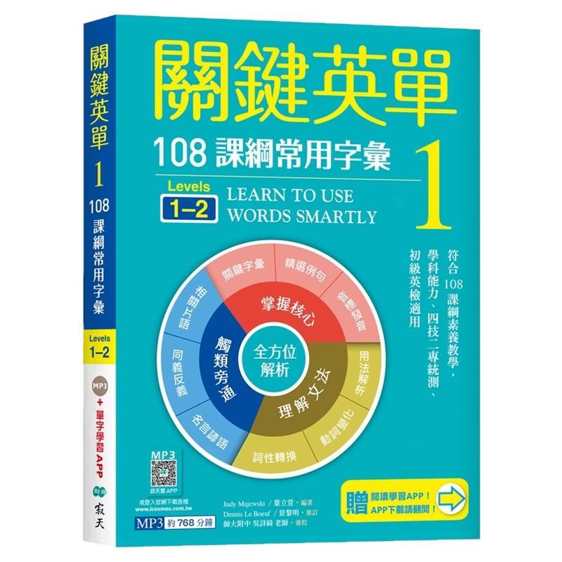 关键英单1:108课纲常用字汇