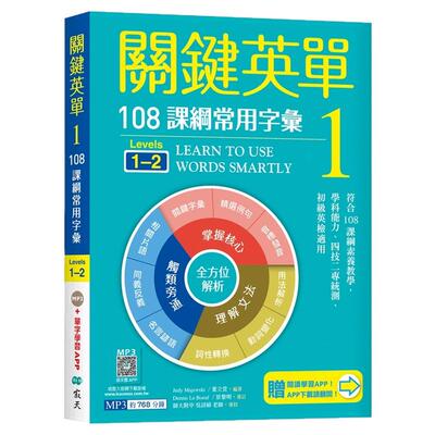 关键英单1：108课纲常用字汇