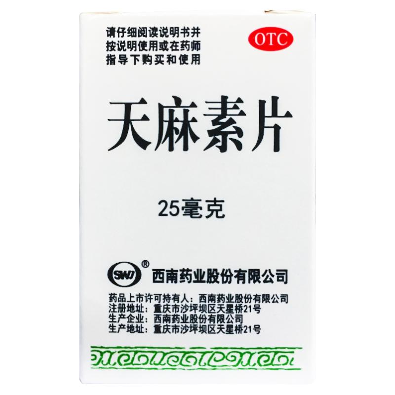 【太极】天麻素片25mg*100片*1瓶/盒