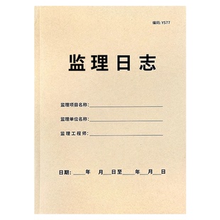 安全监理日志本双面每日监管施工装修安全监理日记本工地工程旁站巡查施工进度工程单位监督手册通用A4牛皮纸