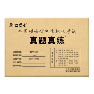 备考2027考研数学二历年真题试卷考研数学一真题考研数学三真题2011-2025答案解析张天德牛皮卷考研成功【晋远红博士官方】