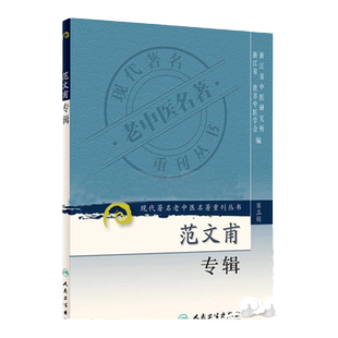 范文甫专辑 现代著名老中医名著重刊丛书第3三辑 伤寒温病杂病外疡妇科诊稿医话轶事范文甫临床经验选介医案选编医疗轶事人民卫生