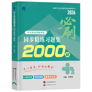 护考2026年全套同步习题集试题全国护士资格证考试书执业资料2025人卫版随身记轻松过雪狐狸备考26护资刷题职业练习题博傲军医押题