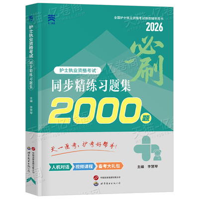 护考2026年全套同步习题集试题全国护士资格证考试书执业资料2025人卫版随身记轻松过雪狐狸备考26护资刷题职业练习题博傲军医押题
