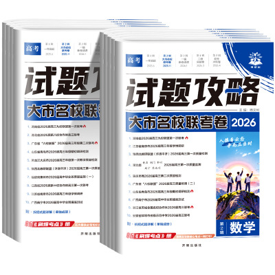 2026版高考必刷卷试题攻略第二辑第2辑起点争先卷语文数学英语物理化学生物历史地理政治高考真题卷模拟试题汇编高三一轮复习试卷