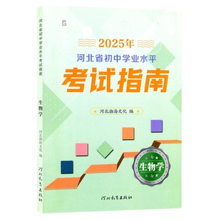 2025年河北省初中学业水平考试指南初中毕业生升学文化课考试指南中考考试说明地理生物学河北教育出版社初中学业水平测试