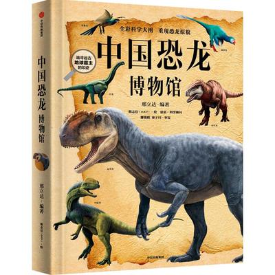 中国恐龙博物馆邢立达中信出版