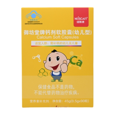 买1送1御坊堂牌钙剂软胶囊幼儿型补钙幼儿及儿童男女正品90粒