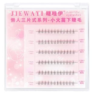 免胶下睫毛假睫毛小火苗自然款免胶水免卸单簇无需胶水自粘仿真女