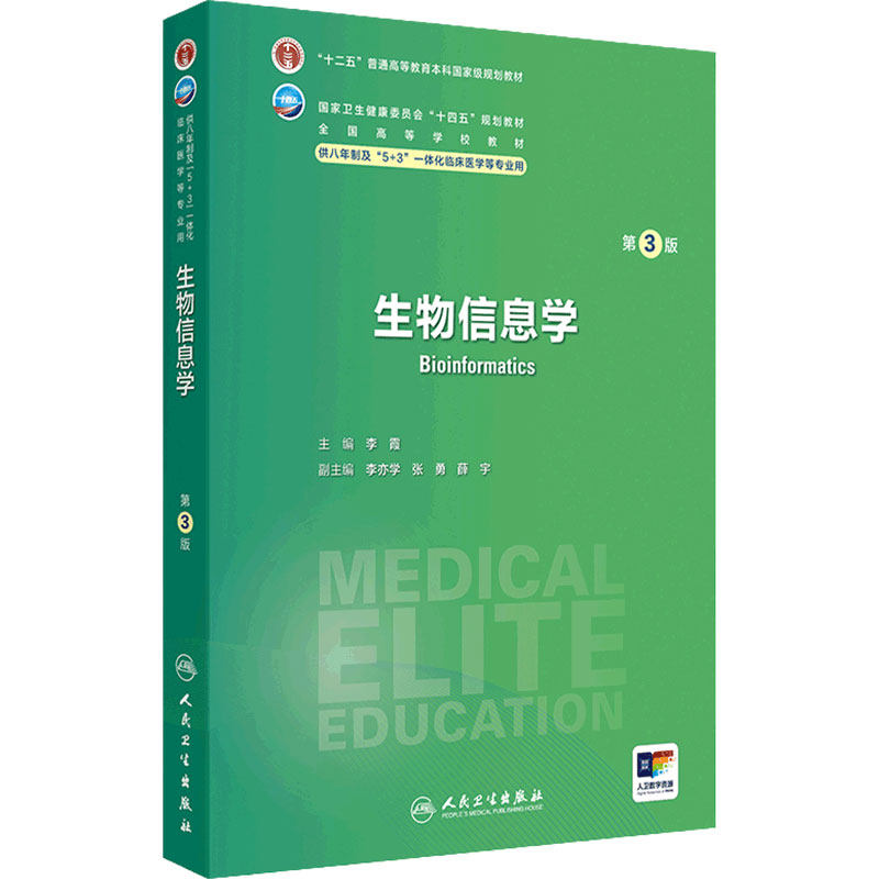 生物信息学第3版卫内科外科病理生理药理眼科统计诊断学局部系统解剖预防医学研究生电子版5+3人民卫生出版社临床医学教材8八年制