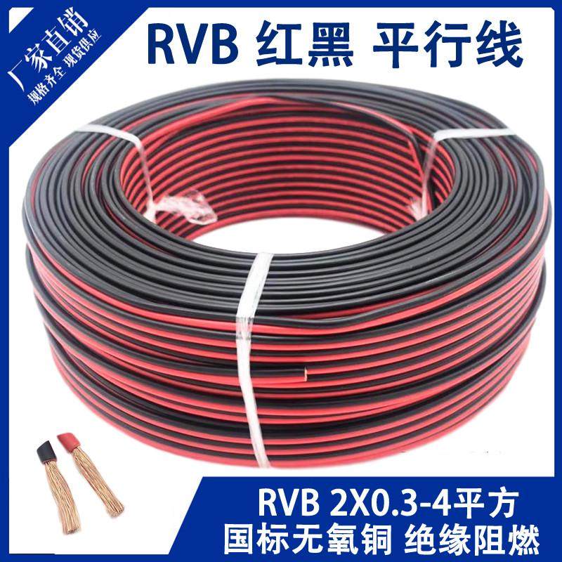 RVB红黑平行线纯铜红线0.51.50.75电源线2.5黑线1平方0.3并